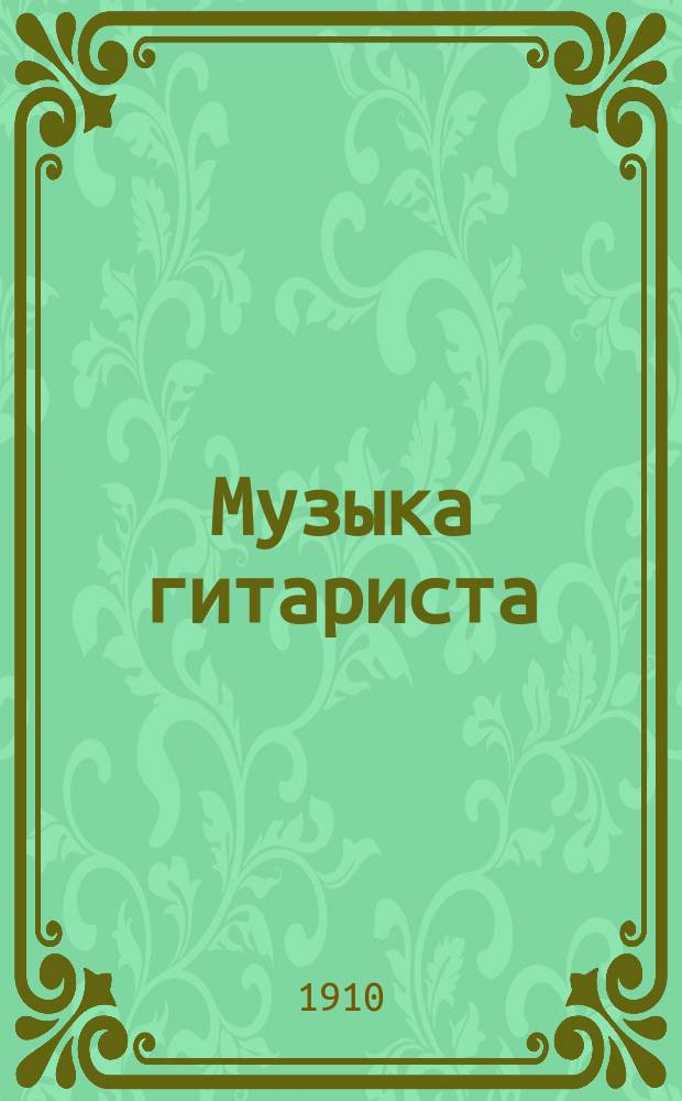 Музыка гитариста : ежемесячный музыкально-литературный журнал музыкальный отдел. № 8. Август
