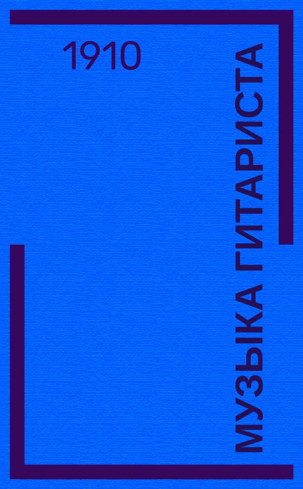 Музыка гитариста : ежемесячный музыкально-литературный журнал музыкальный отдел. № 9. Сентябрь