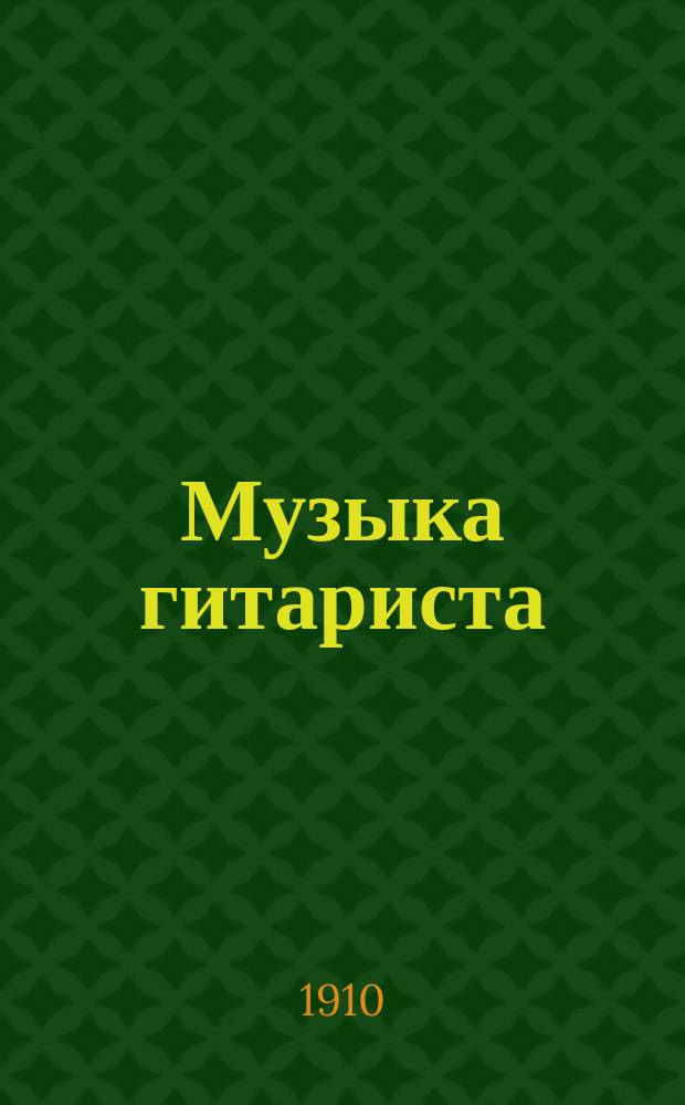 Музыка гитариста : ежемесячный музыкально-литературный журнал музыкальный отдел. № 10. Октябрь