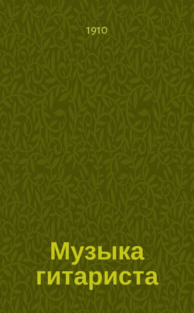 Музыка гитариста : ежемесячный музыкально-литературный журнал музыкальный отдел. № 3. Март