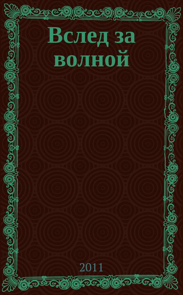 Вслед за волной : сб. этюдов для шестиструн. гитары