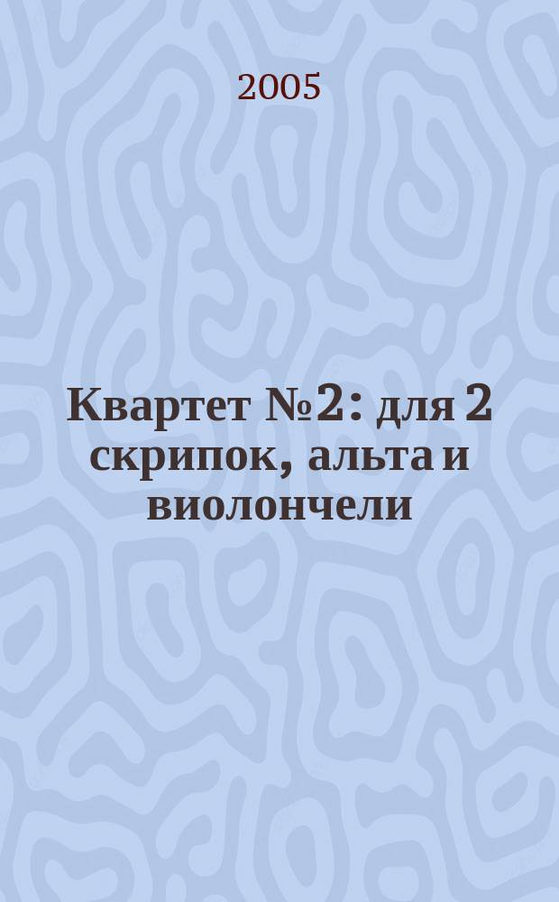 Квартет № 2 : для 2 скрипок, альта и виолончели