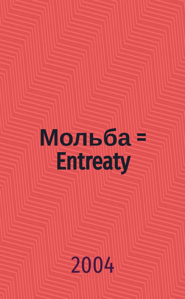 Мольба = Entreaty : Фреска : Fresco : для 12 виолончелей