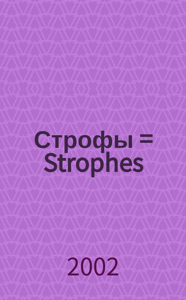 Строфы = Strophes : композиция для кларнета соло : (1998)