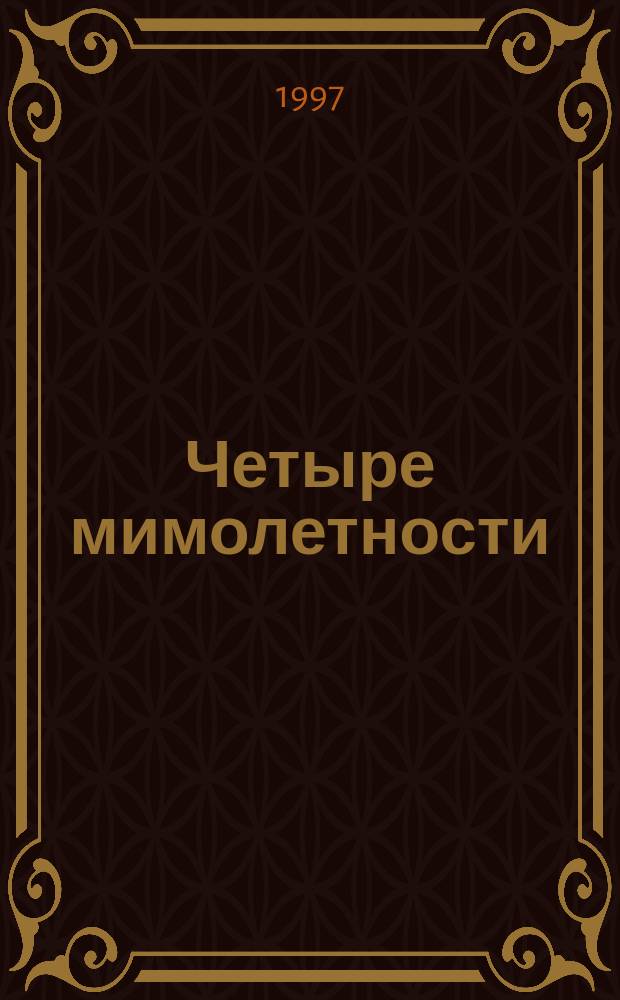 Четыре мимолетности = Four visions fugitives : для виолончели и фп