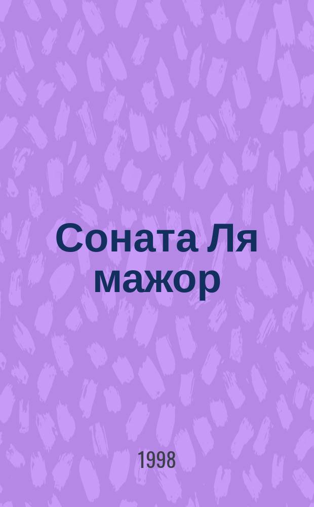 Соната Ля мажор = Sonata А major : для флейты и облигатного чембало : BWV 1032