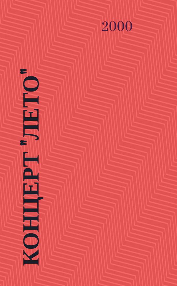 Концерт "Лето" (L`estate) = Сoncerto "Summer" : из цикла "Времена года" : перелож. для скрипки (флейты) и фп