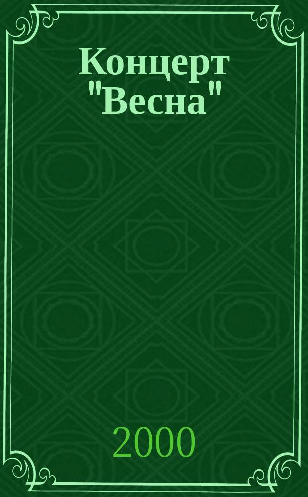 Концерт "Весна" (La primavera) = Сoncerto "Spring" : из цикла "Времена года" : перелож. для скрипки (флейты) и фп