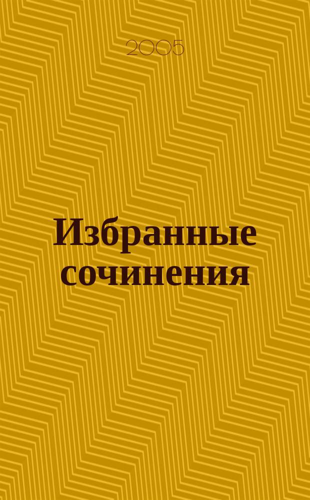 Избранные сочинения = Selected compositions : для голоса и фп
