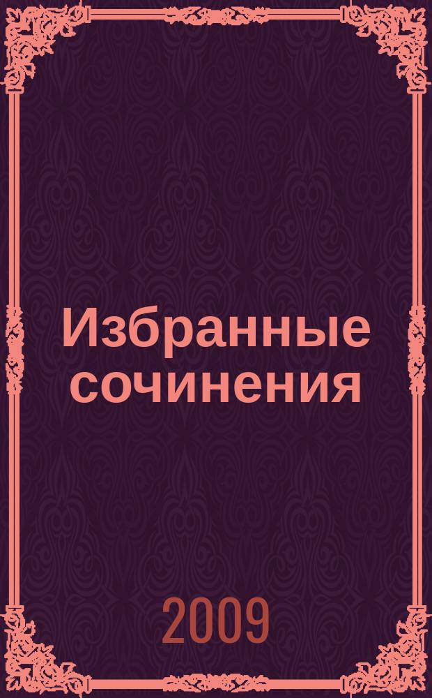 Избранные сочинения = Selected compositions : для смеш. хора без сопровожд