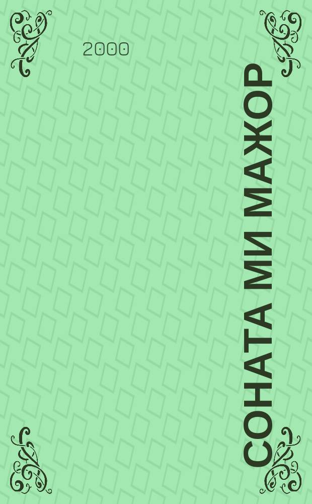 Соната Ми мажор = Sonata Е major : для флейты и бассо континуо : BWV 1035