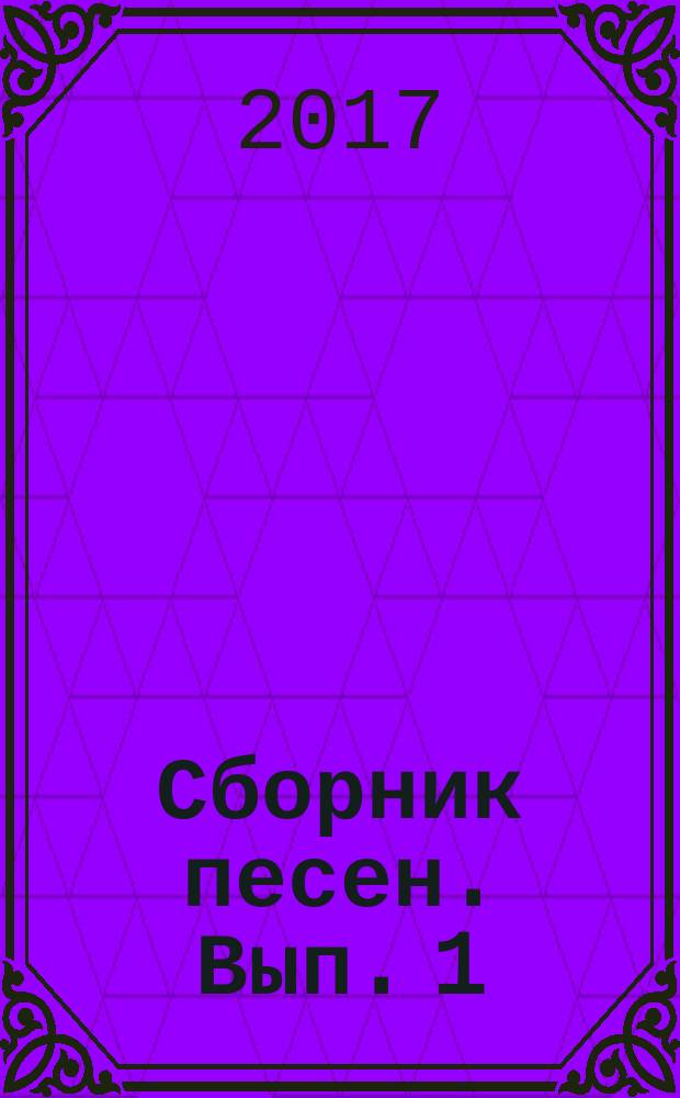 Сборник песен. Вып. 1 : в лёгком перелож. для фп. (одноголосие) с надпис. текстом