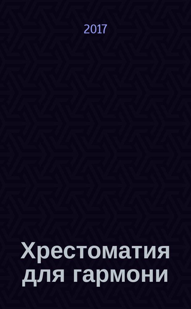 Хрестоматия для гармони : учеб. пособие для учащихся ст. кл. ДМШ (ДШИ)