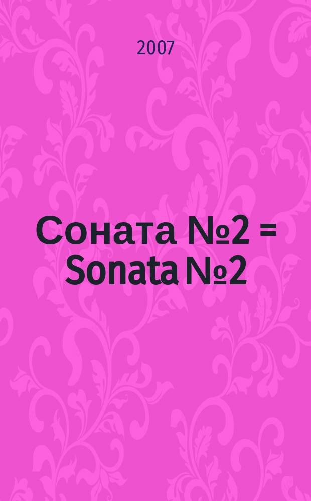 Соната № 2 = Sonata № 2 : "Памяти матери" : "To my Mother`s memory" : в 2 ч. для фп. с фоногр