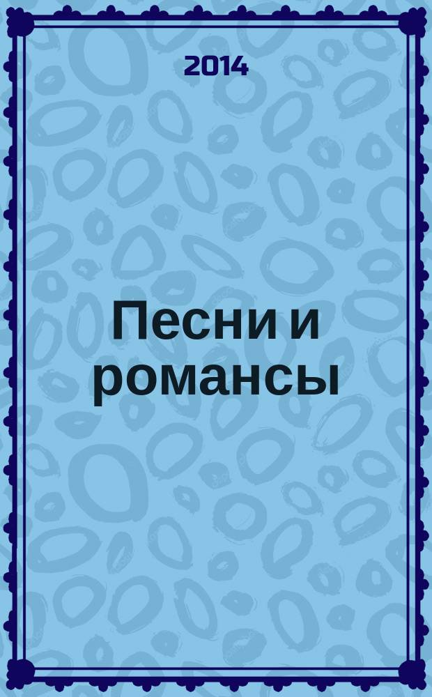 Песни и романсы : для голоса (хора) и фп