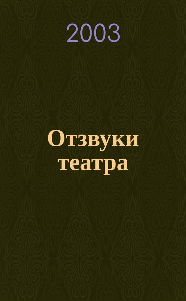 Отзвуки театра = Nachklänge aus dem Theater : пьесы для фп