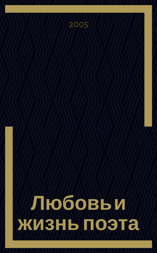 Любовь и жизнь поэта = Dichterliabe und leben : вок. цикл на стихи Н. Олейникова и Д. Хармса : для тенора и фп