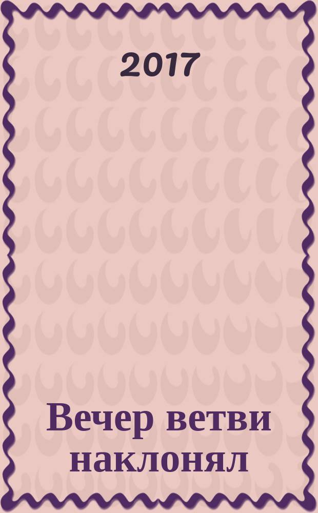 Вечер ветви наклонял = Evening bent the branches : мелодекламация для чтеца и фп. на стихи В. Андреевой