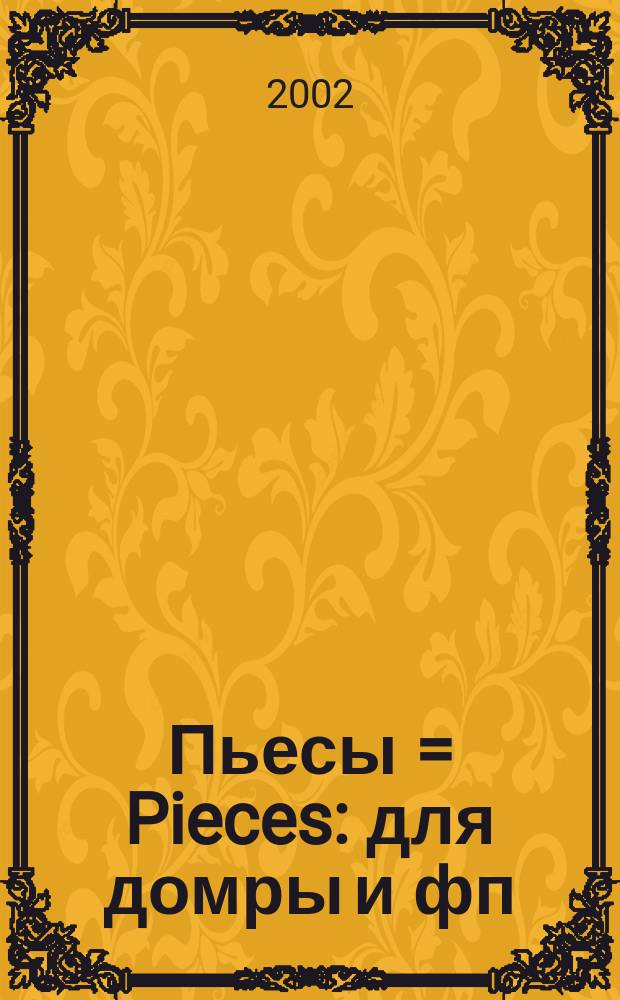 Пьесы = Pieces : для домры и фп