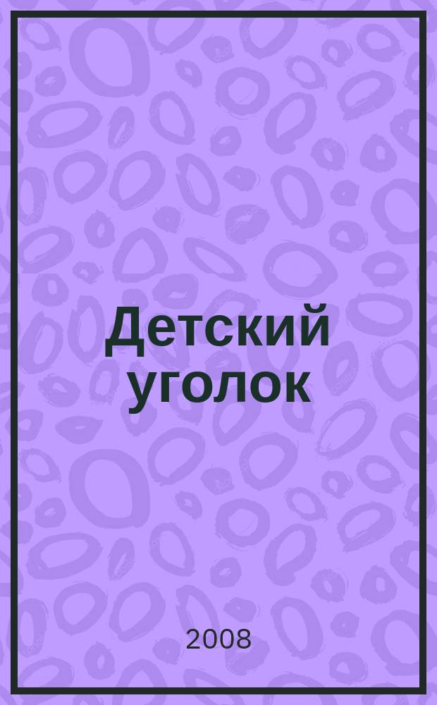 Детский уголок = Children`s corner : для фп