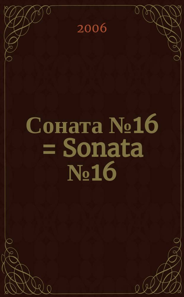 Соната № 16 = Sonata № 16 : для фп