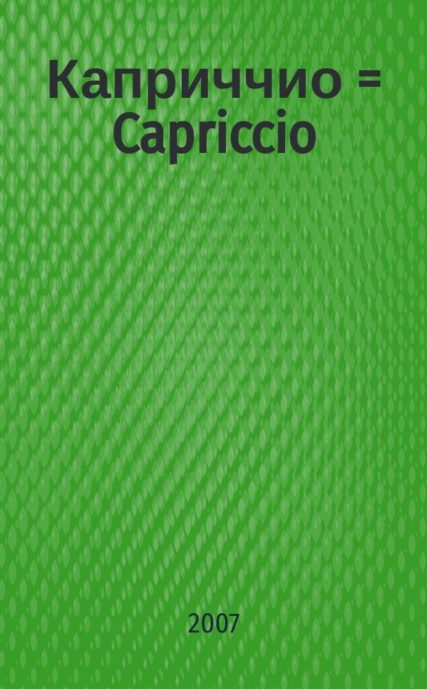 Каприччио = Capriccio : для скрипки соло