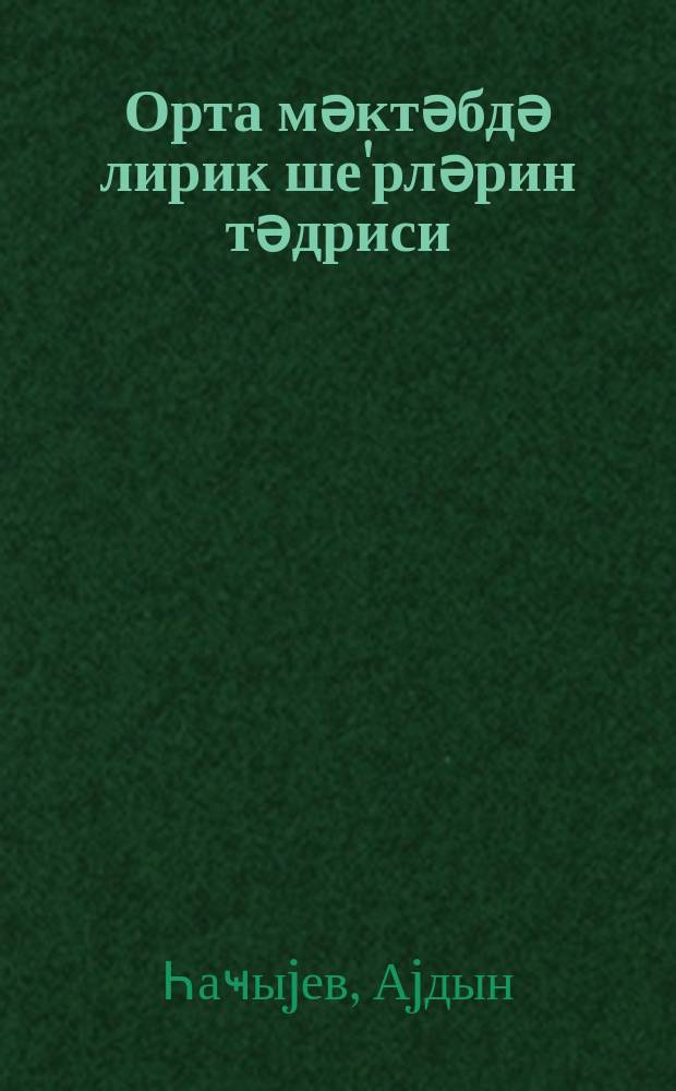 Орта мәктәбдә лирик ше'рләрин тәдриси = Преподавание лирических произведений в средней школе