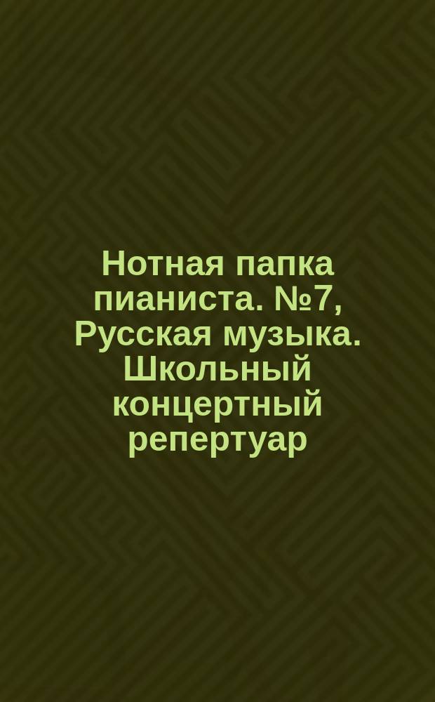 Нотная папка пианиста. № 7, Русская музыка. Школьный концертный репертуар : в 4 тетр.