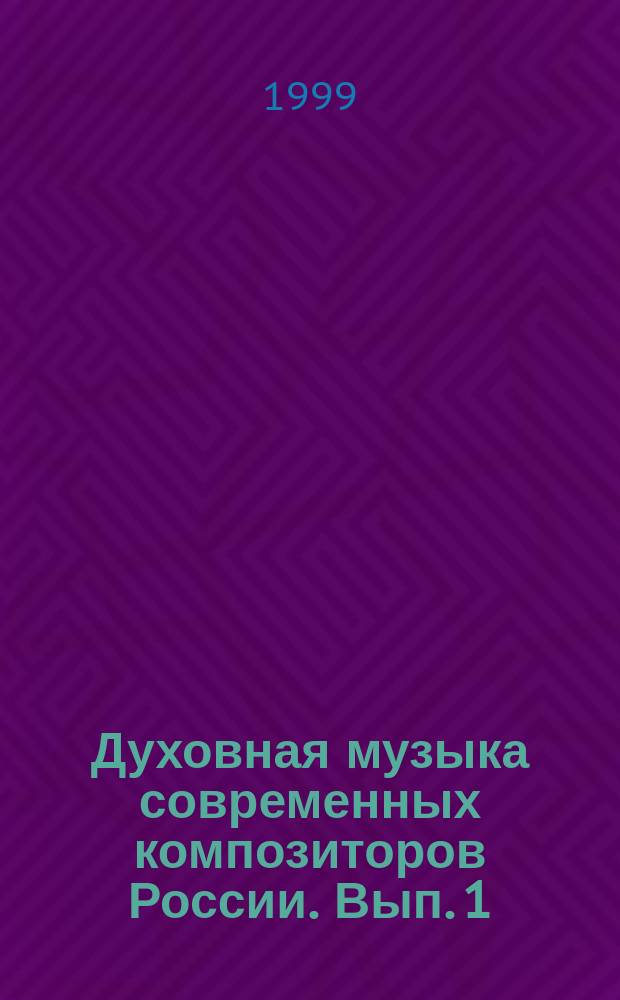 Духовная музыка современных композиторов России. Вып. 1 : для хора без сопровожд