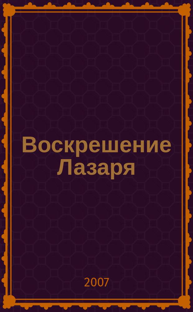 Воскрешение Лазаря = Raising of Lasarus : фантазия-концерт для в-чели с орк