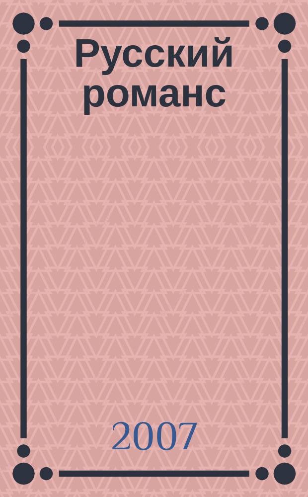 Русский романс