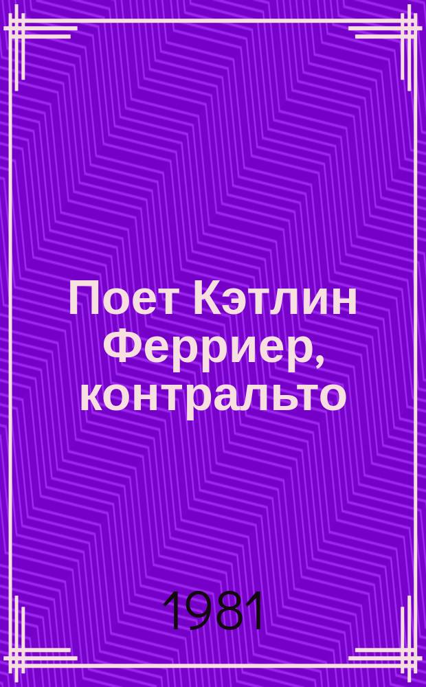 [Поет] Кэтлин Ферриер, контральто