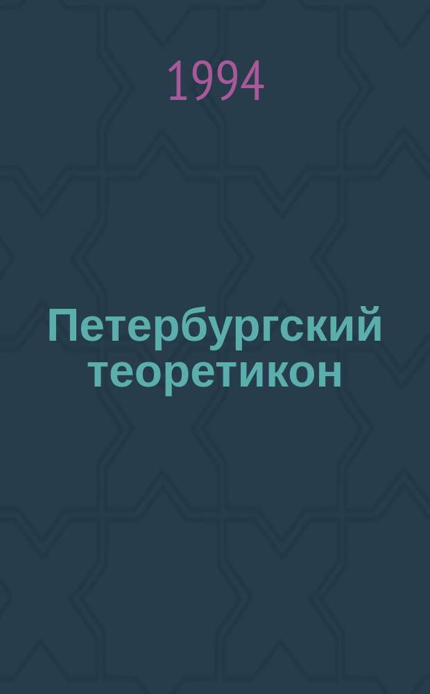 Петербургский теоретикон = Petersburg theoreticon