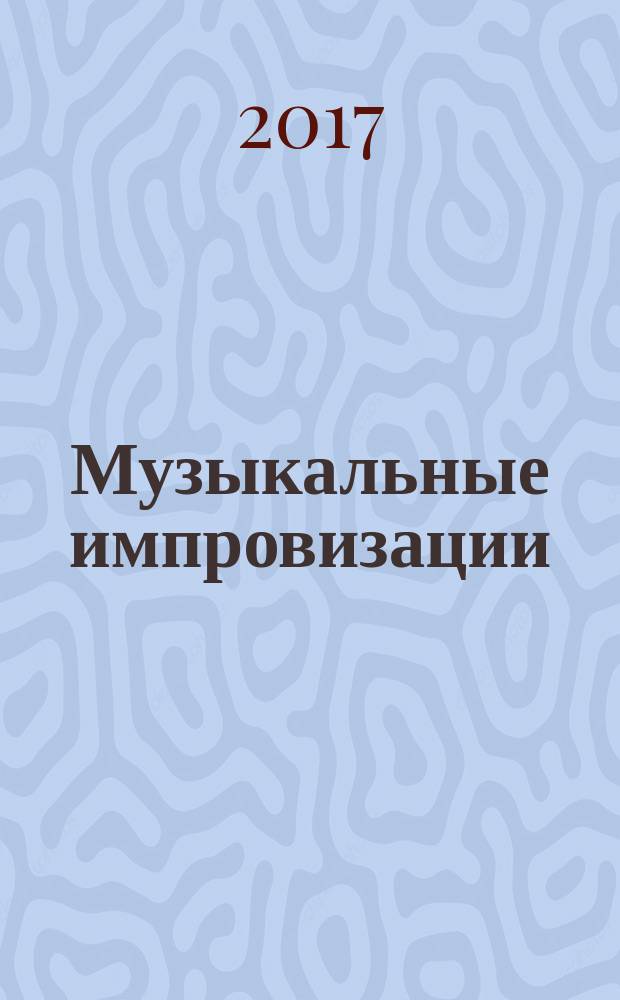 Музыкальные импровизации : экспромты для фп. : репертуар муз. школ и уч-щ