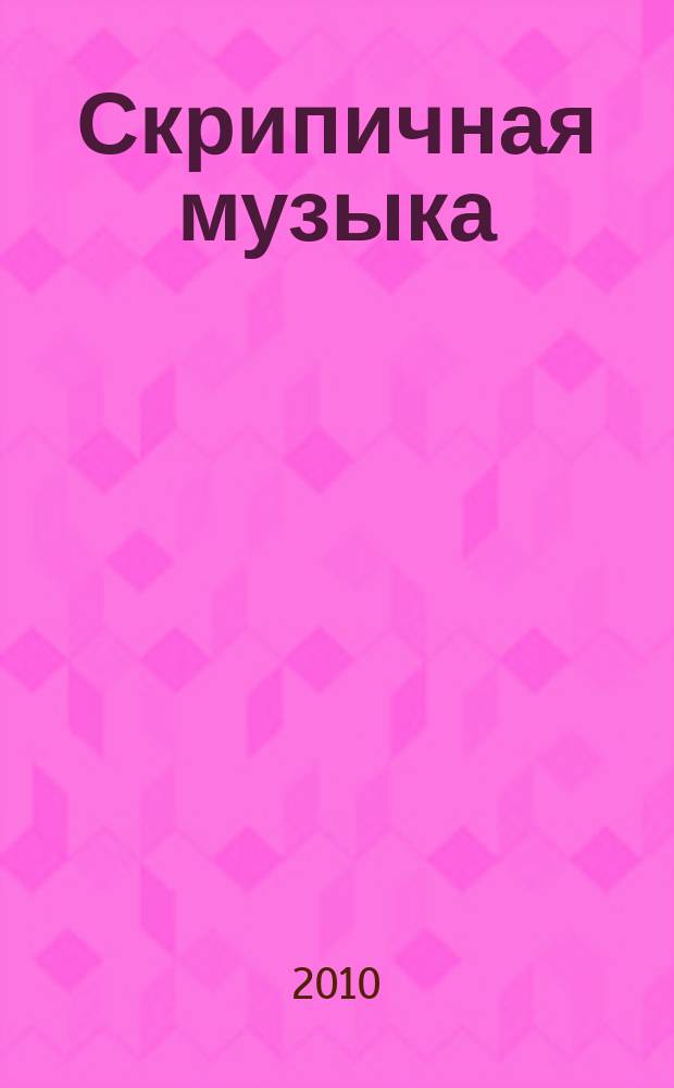 Скрипичная музыка = Violin music : произведения для скрипки и фп., скрипич. дуэты