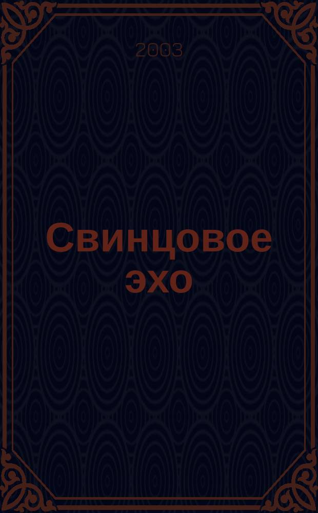 Свинцовое эхо = The leaden echo : для голоса (ов) контртенора и инструментов струн., тромбоны (3), треугольник