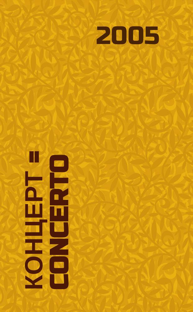Концерт = Concerto : для скрипки и органа