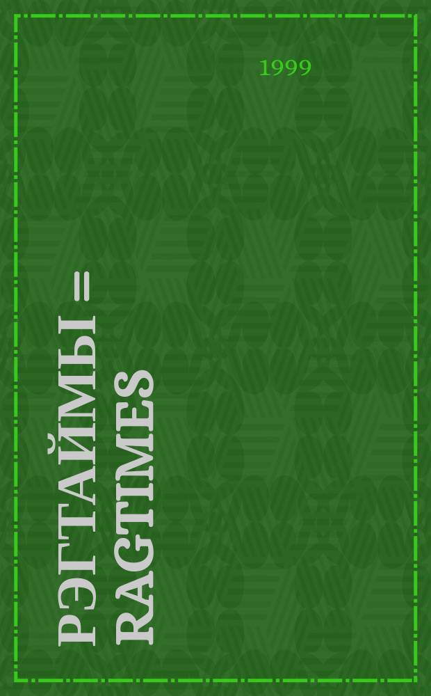 Рэгтаймы = Ragtimes : в перелож. для анс. аккордеонов