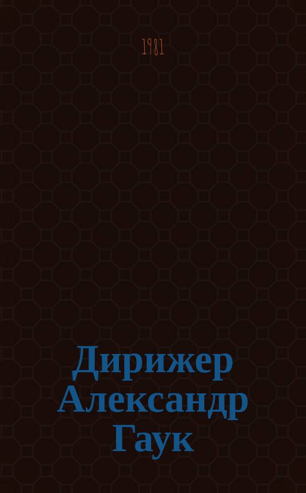 [Дирижер] Александр Гаук