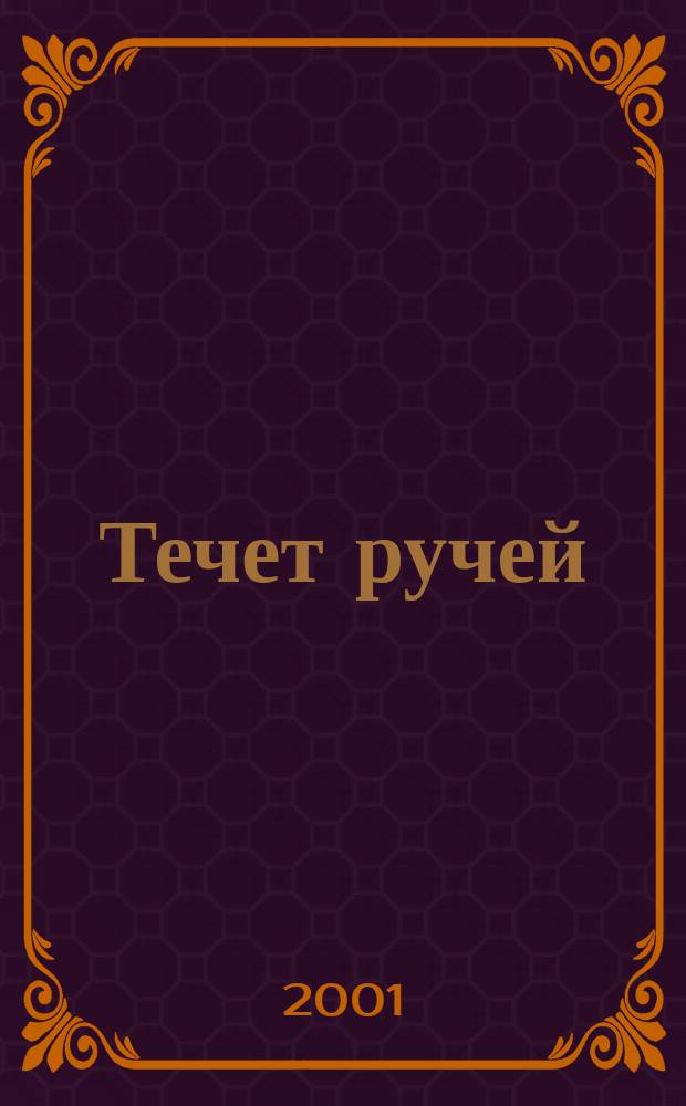 Течет ручей : песни из репертуара "Нац. театра нар. музыки и песни "Золотое кольцо" : для пения с букв.-цифр. обозначением партии сопровожд.
