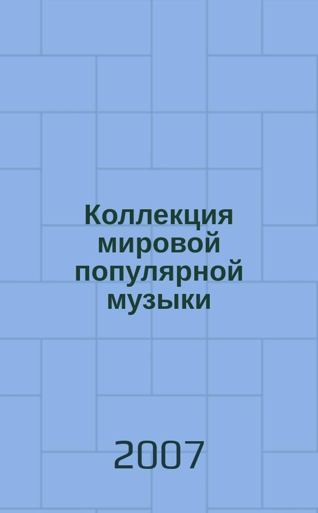 Коллекция мировой популярной музыки = World popular music collection : Ноты. Гармония : мелодии с букв.-цифр. обозначением партии сопровожд.