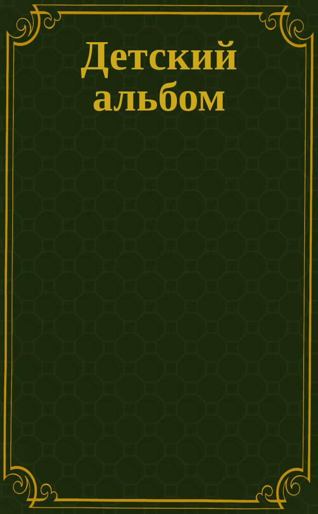 Детский альбом; Две балетные сценки: 2 цикла для фп. / Ю. Фалик