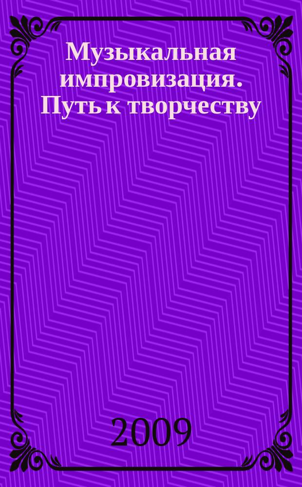 Музыкальная импровизация. Путь к творчеству : учеб. пособие по методике Г. Вольнер : учеб. пособие по методике Г. Вольнер