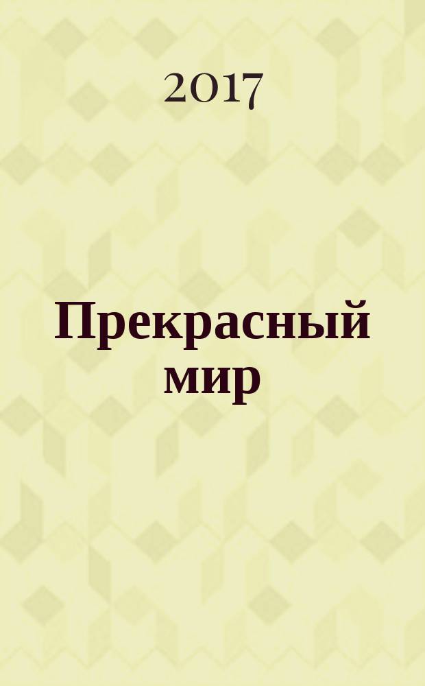 Прекрасный мир : обраб. и перелож. для вок. анс. проф. В. Ровнера : без сопровожд. и с фп.