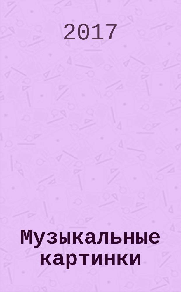 Музыкальные картинки : перелож. произведений Б. Самойленко : для скрипки, ударных и фп