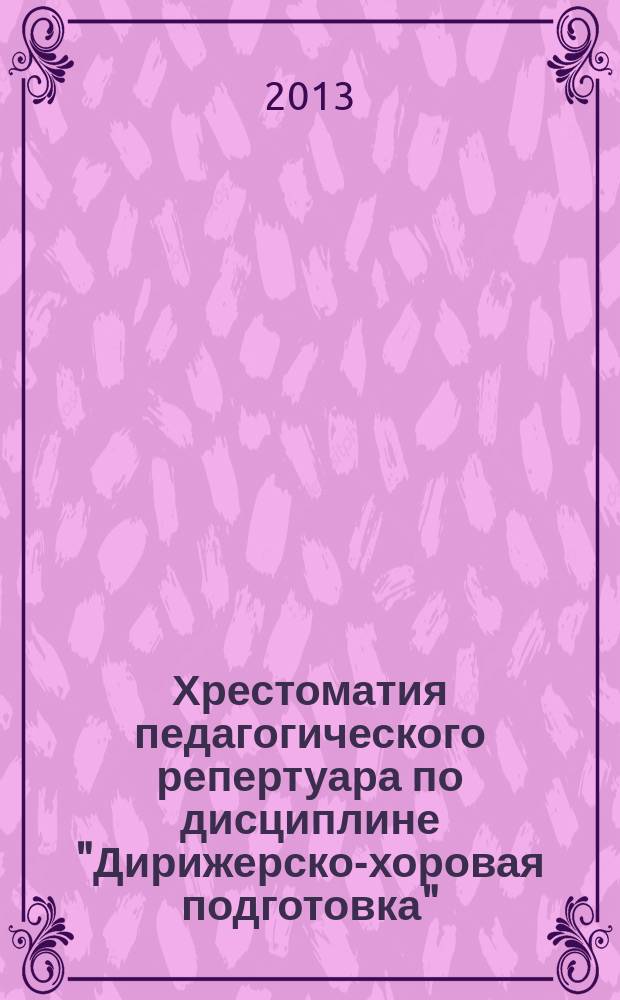 Хрестоматия педагогического репертуара по дисциплине "Дирижерско-хоровая подготовка". Русская духовная музыка : для хора без сопровожд.