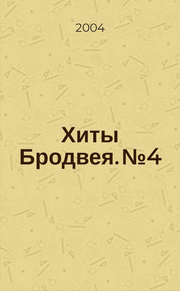 Хиты Бродвея. № 4 : 89 Мюзиклов 12 вып. : для пения с фп. или гитарой