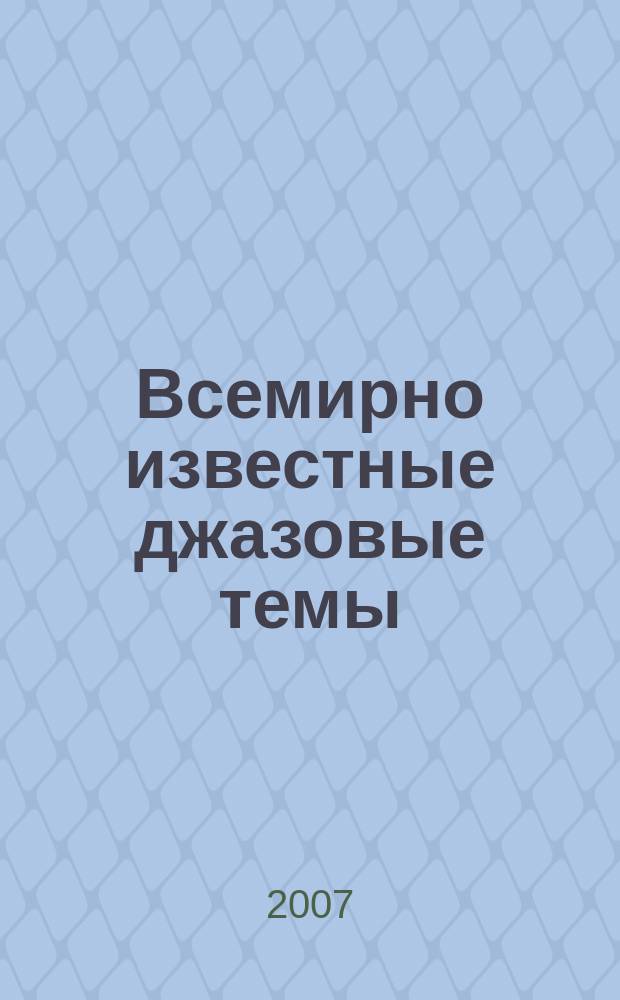 Всемирно известные джазовые темы : в пелож. для синтезатора или фп