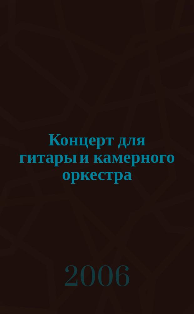 Концерт для гитары и камерного оркестра = Cjncerto for guitar and chamber orchestra