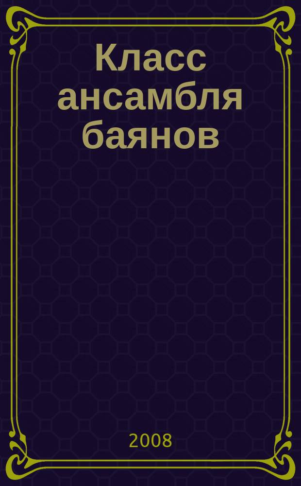 Класс ансамбля баянов (аккордеонов) : хрестоматия для 1-3 кл. ДМШ